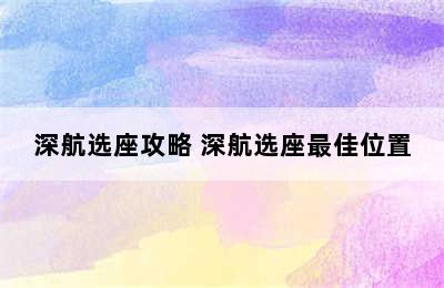 深航选座攻略 深航选座最佳位置